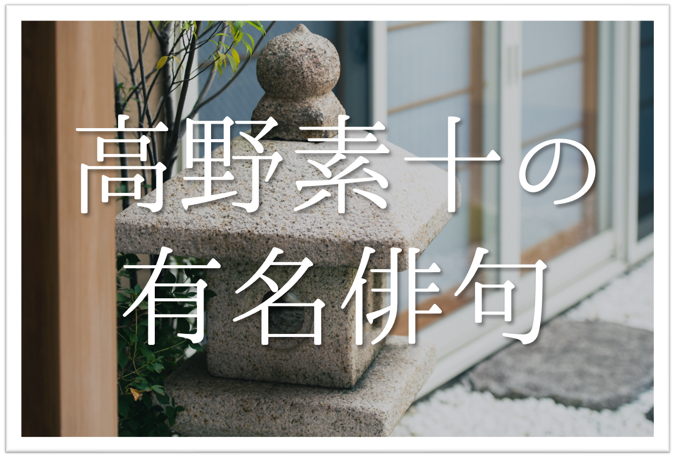 高野素十の有名俳句 20選】ホトトギスの四Sのひとり!!俳句の特徴や人物