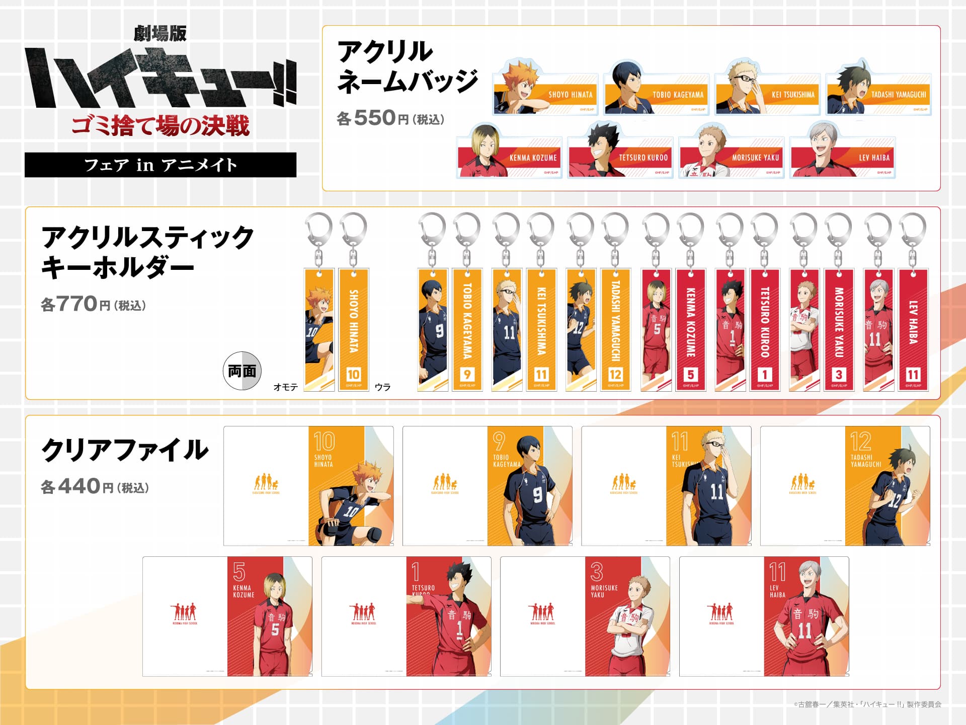 ハイキュー‼︎ ゴミ捨て場の決戦』フェア inアニメイト2024年2月17日