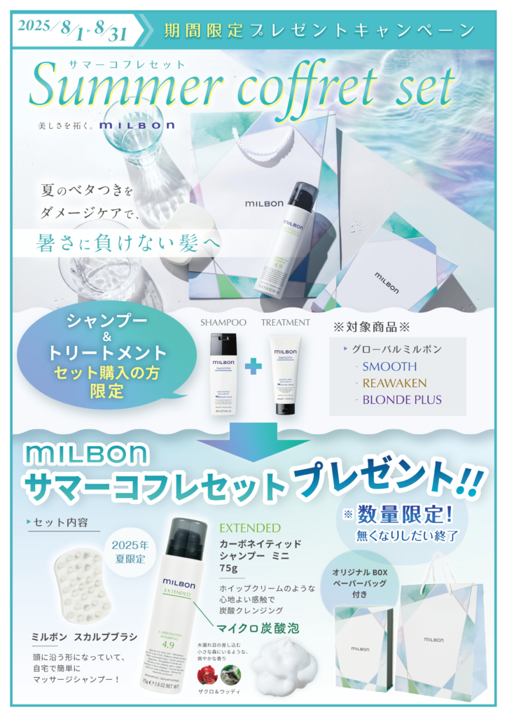 ミルボンサマーコフレセット』プレゼントキャンペーン – ヘア