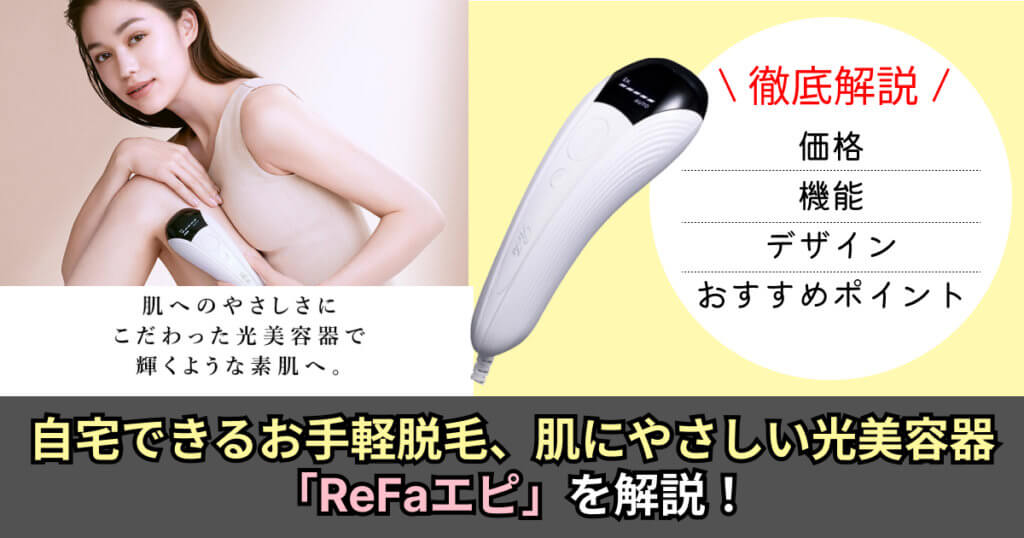 ReFa】自宅でお手軽脱毛、光美容器「リファエピ」を現役美容師が解説