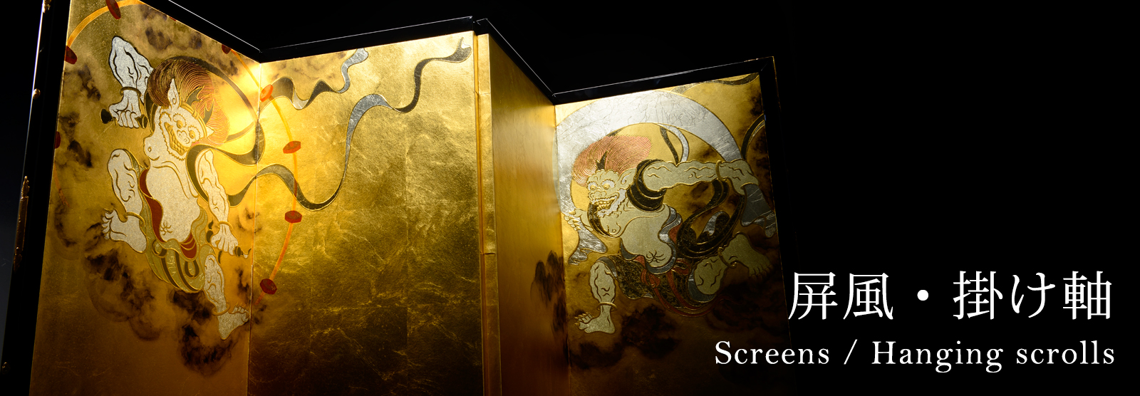 屏風・掛け軸