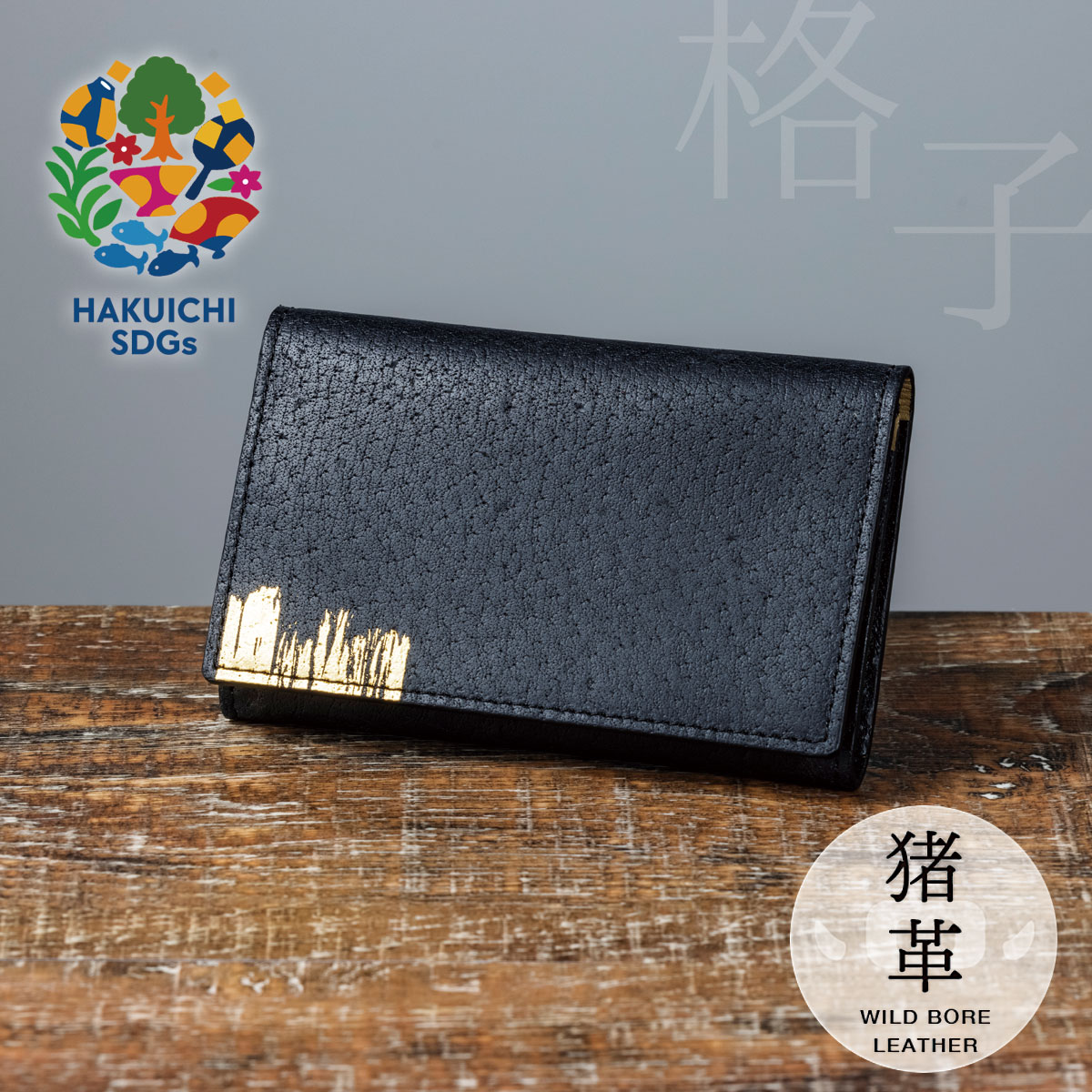 WBLカードケース | 金沢金箔の箔一| HAKUICHI STYLE