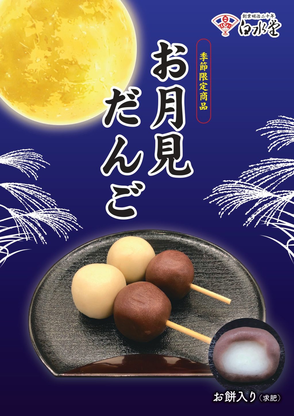 お月見団子販売開始！！ | 白水堂