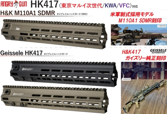 Angrygun HK417(マルイ次世代/VFC/KWA) 用Geisssele/H&K M110A1 SDMR