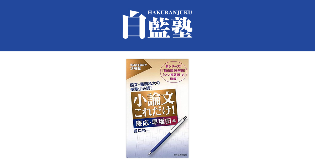 書籍紹介] 小論文これだけ！慶応・早稲田編 | 白藍塾