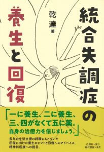 統合失調症の養生と回復 | 白澤社