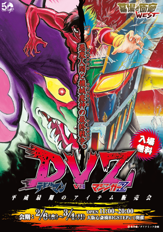 2/6(水)より、『デビルマンVS マジンガーZ ～平成最期のアイテム販売会