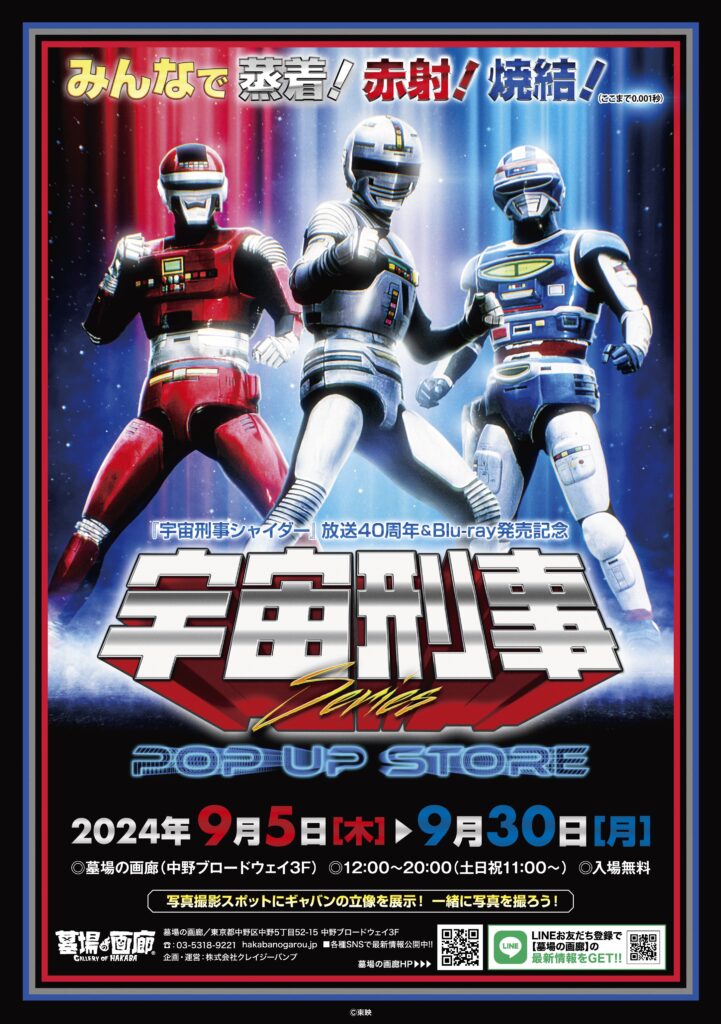 ☆商品情報☆9月5日(木)「宇宙刑事シリーズPOP UP STORE」。宇宙刑事