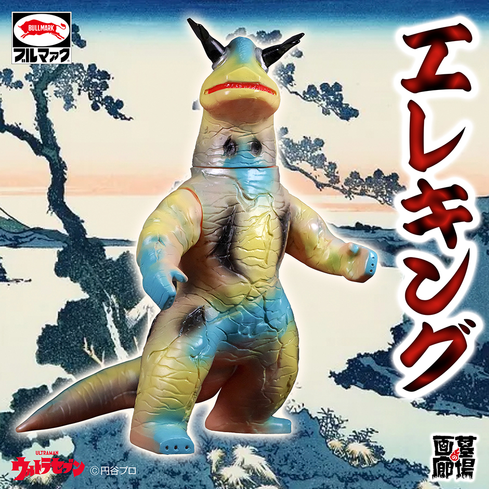 8月4日(日)より販売開始】【ブルマァク】エレキング(レトロカラー)が