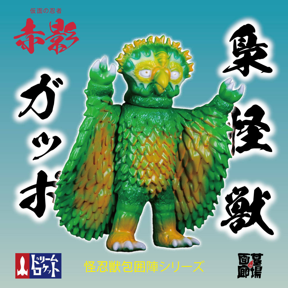 3月15日(金)12時より受注受付開始】【ドリームロケット】梟怪獣 ガッポ
