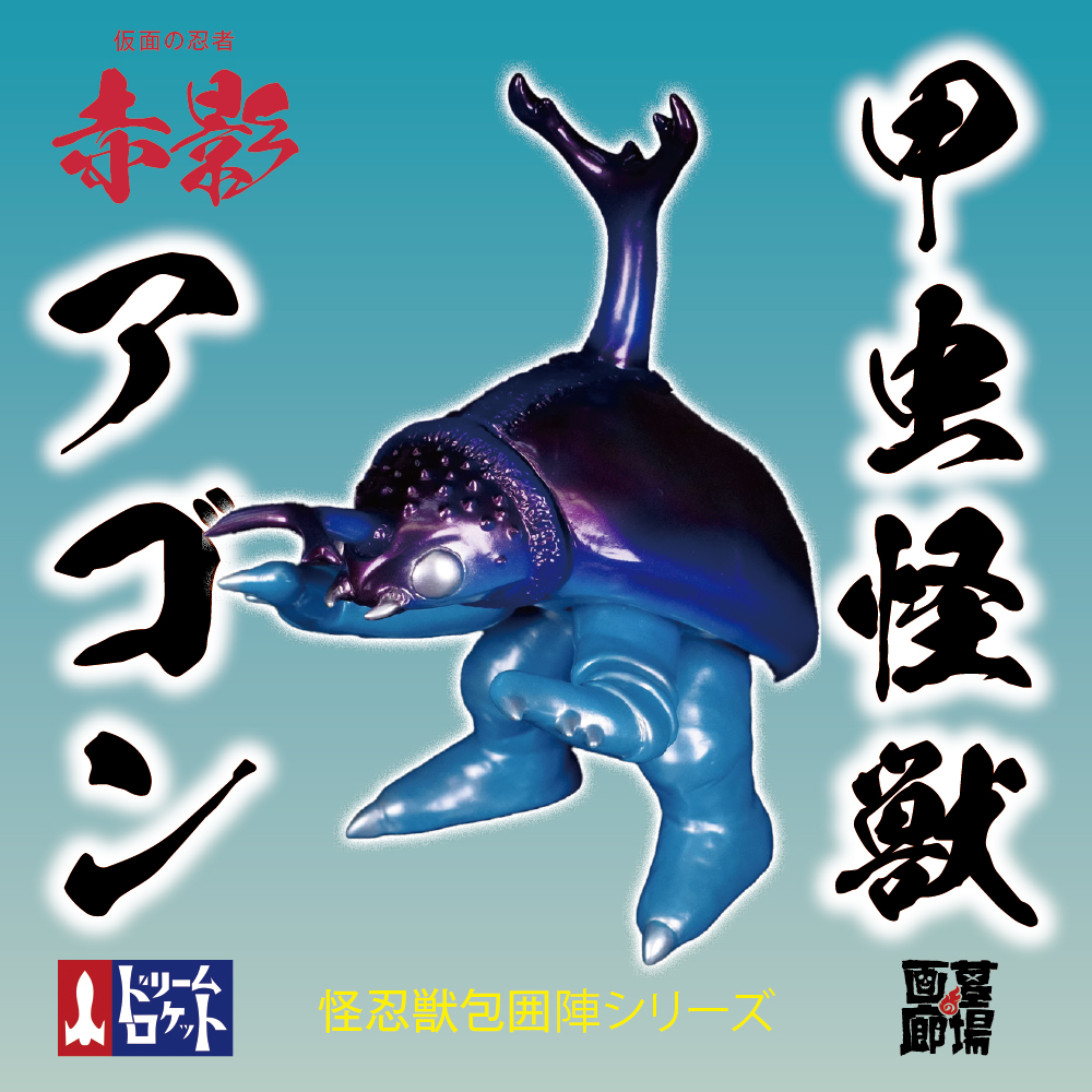 4月15日(月)12時より受注受付開始】【ドリームロケット】甲虫怪獣