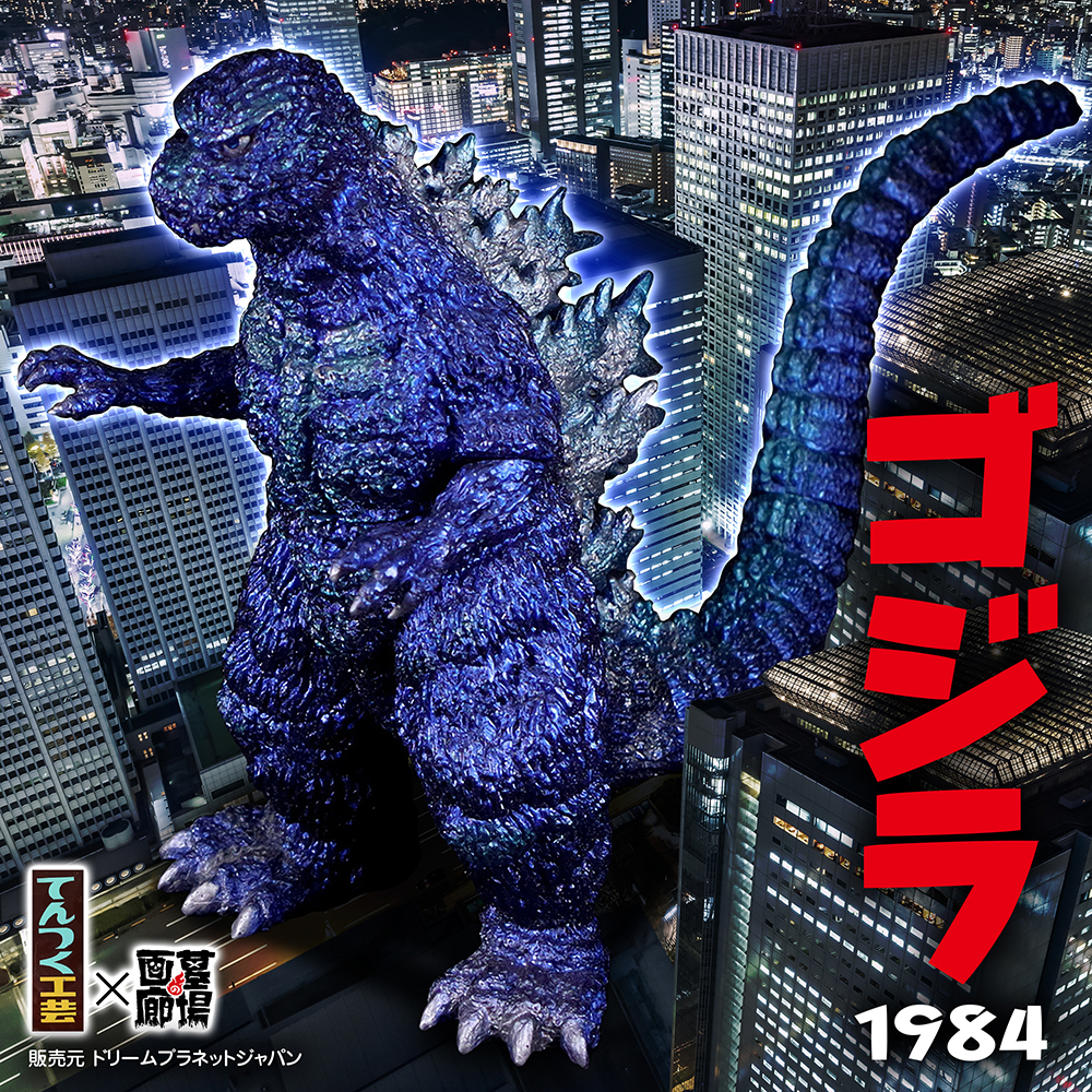 10月19日(土)より販売開始】【てんつく工芸】ゴジラ(1984)ソフビキット