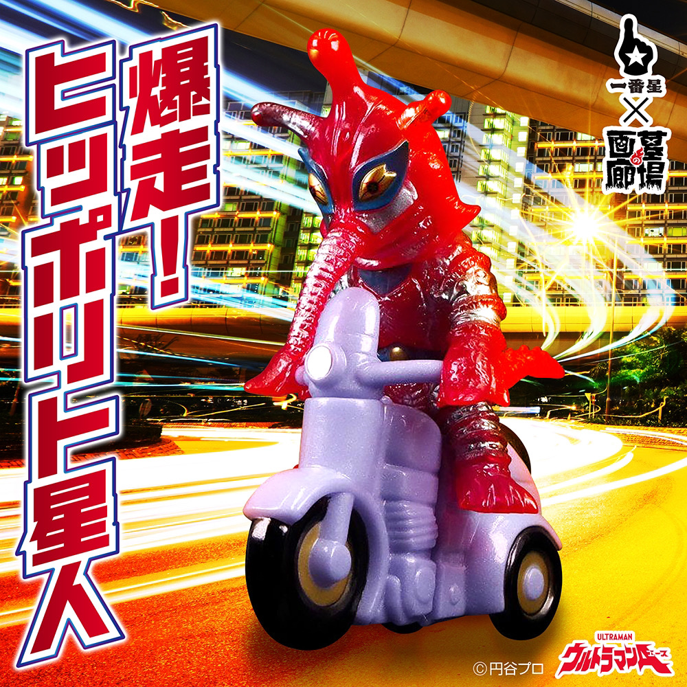 4月28日(月)18時より抽選開始】【一番星玩具】爆走！ヒッポリト星人が