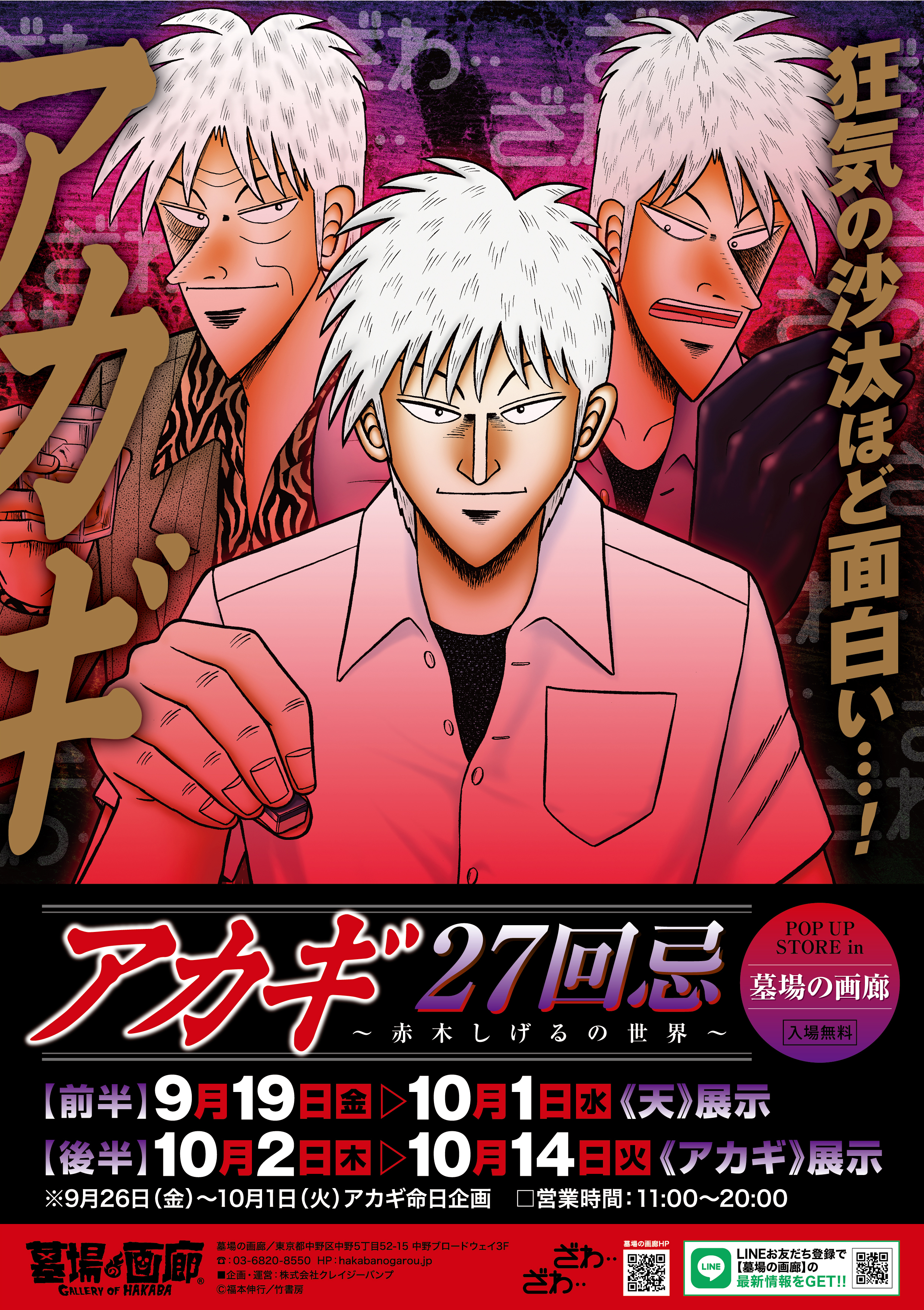 ☆商品情報☆9月19日(金)〜【アカギ27回忌〜赤木しげるの世界〜POP UP
