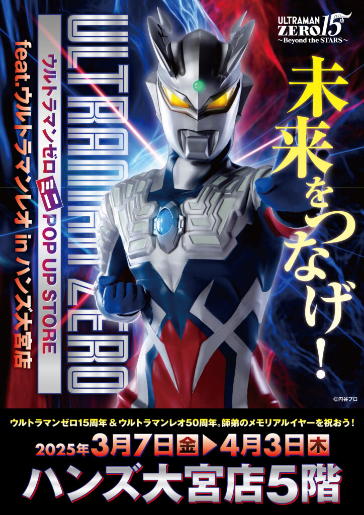 オレのビッグバンはもう止められないぜ！ ウルトラマンゼロ15周年を