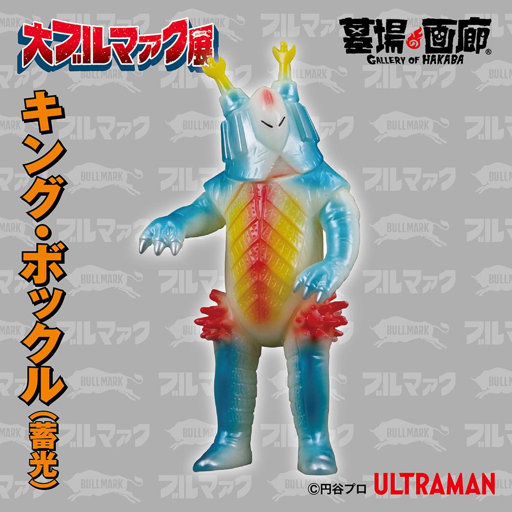 大ブルマァク展にて入荷次第販売開始】【ブルマァク】キング・ボックル