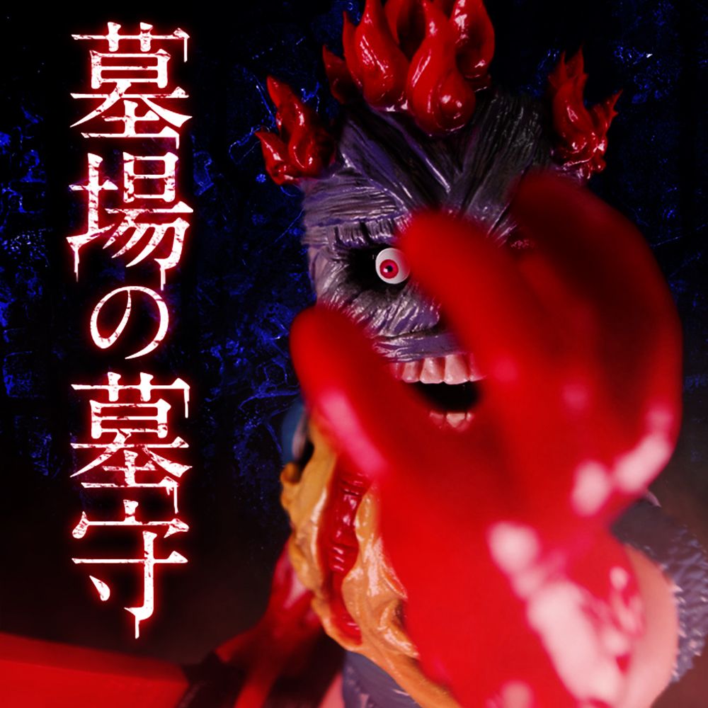 ソフビ情報】墓場の画廊「墓場の墓守」ソフビ、1月8日(金)19:00より