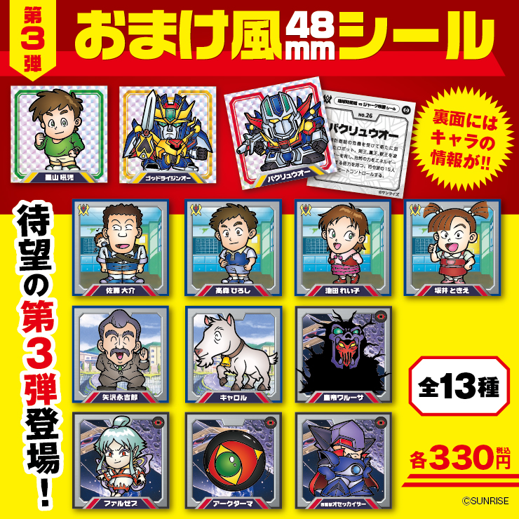 お待たせしました！絶対無敵ライジンオーおまけ風シール第三弾、2月10