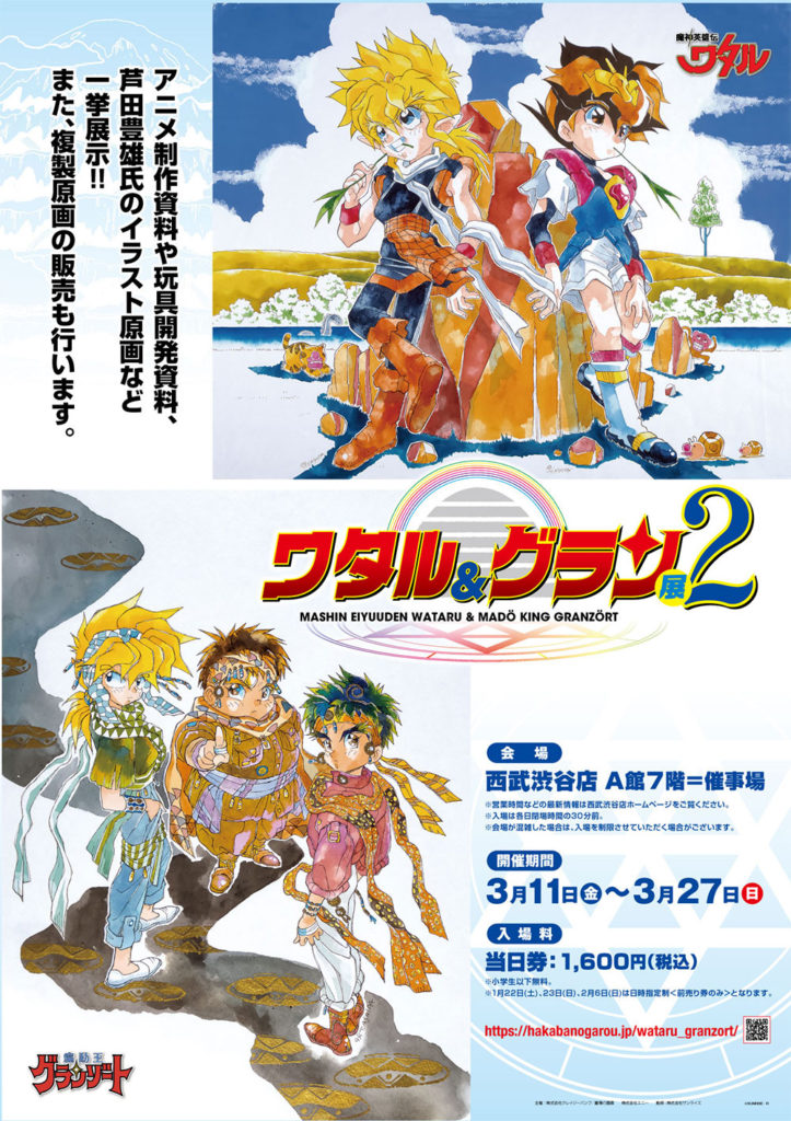 魔神英雄伝ワタル＆魔動王グランゾート展2」スタッフサイン会開催