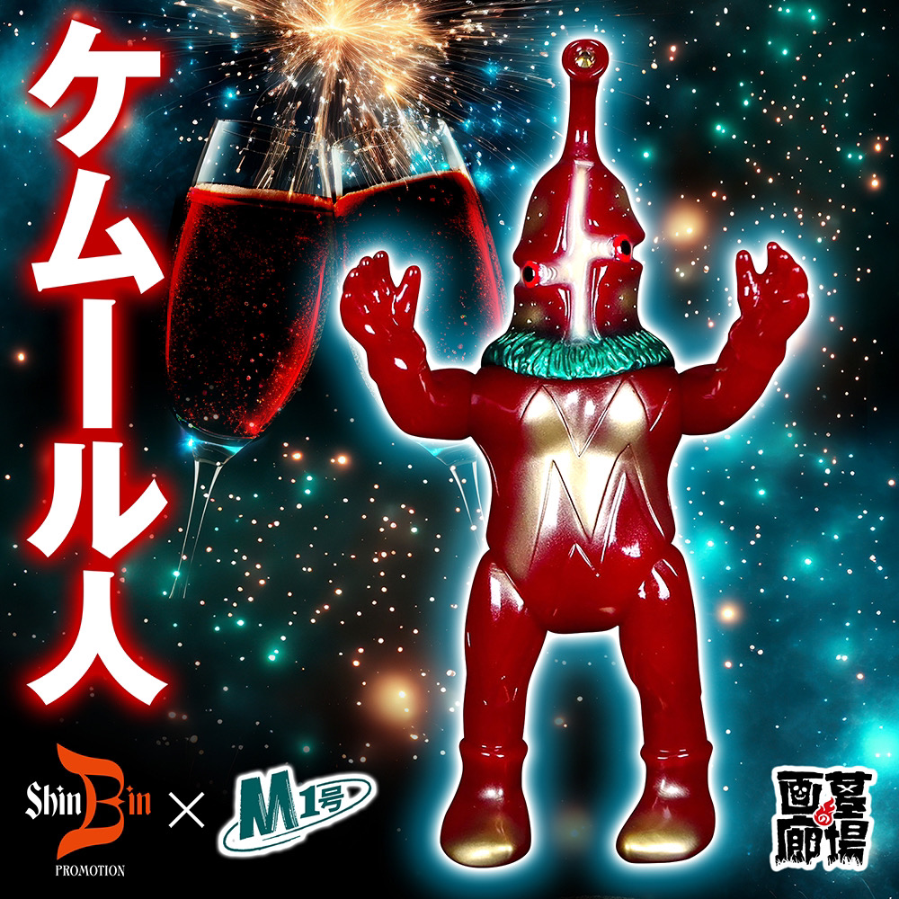 5月8日(月)12時より販売開始】【シンビンプロモーション】ケムール人