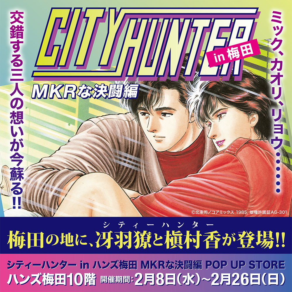 ☆出店情報☆【シティーハンター in梅田～MKRな決闘編～ POP UP STORE