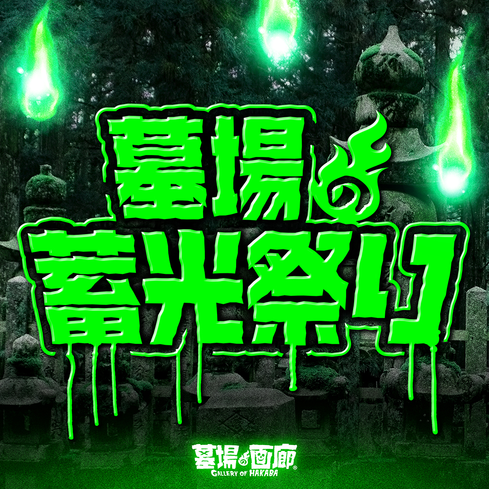 3月29日(水)18時より抽選開始】【ART JUNKIE】妖怪武怠牙(蓄光)が登場