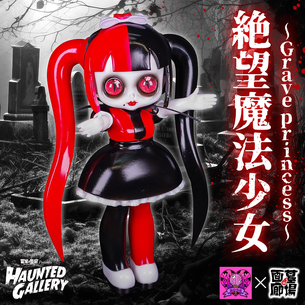 11月15日(水)18時より抽選開始】【闇病玩具】絶望魔法少女 〜Grave