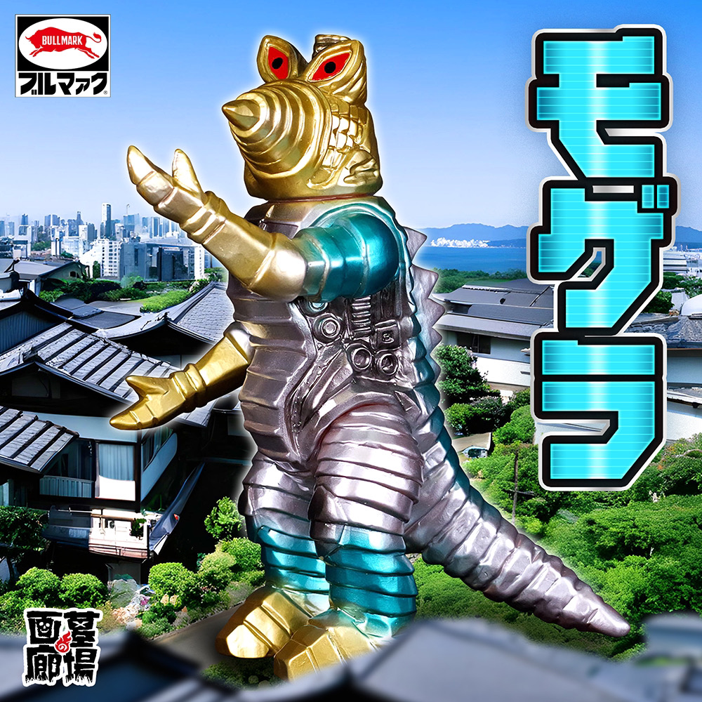 11月17日(金)より受注受付開始】【ブルマァク】モゲラ(オリジナル