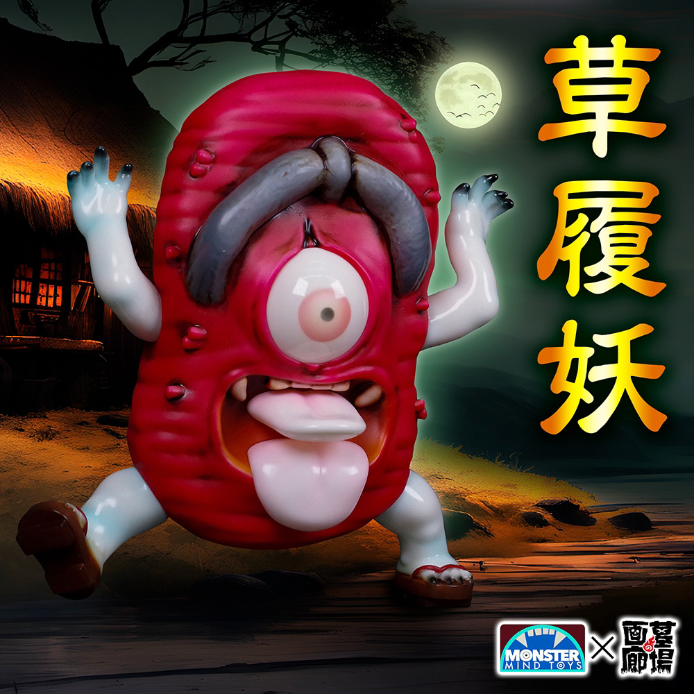 12月8日(金)18時より抽選開始】【Monster Mind Toys】草履妖(蓄光)が