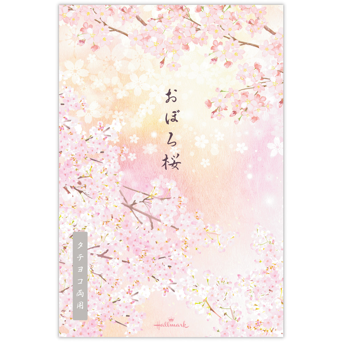 春おぼろ桜【桜柄ハガキ箋｜罫線なし│2柄8枚】｜日本ホールマーク公式
