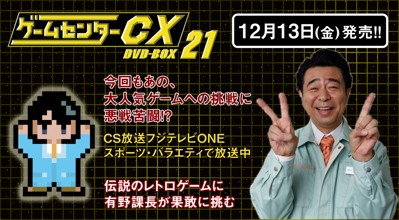 伝説のレトロゲームに有野課長が果敢に挑む「ゲームセンターCX DVD-BOX