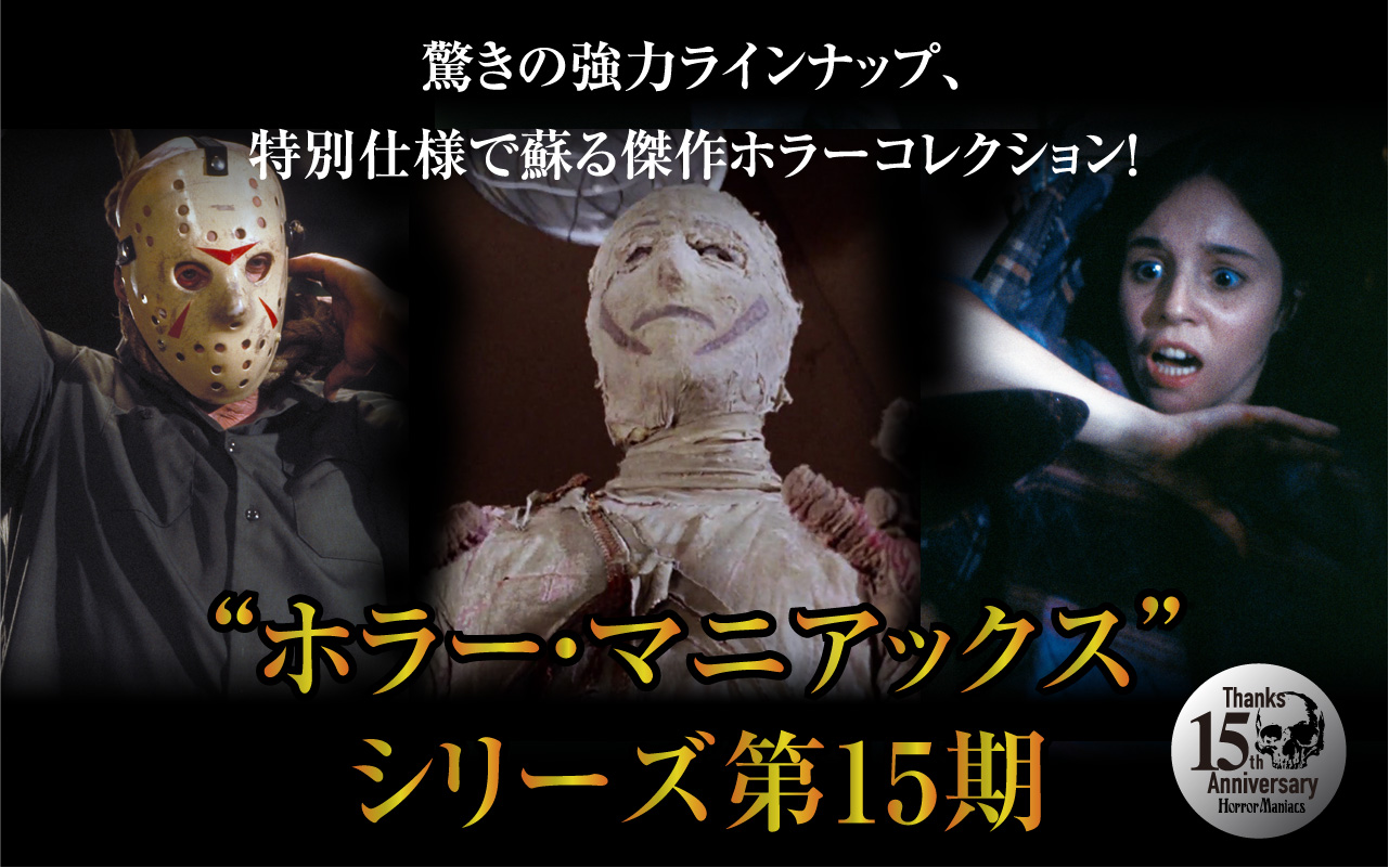 ホラー・マニアックス シリーズ - Happinet Pictures - ハピネット