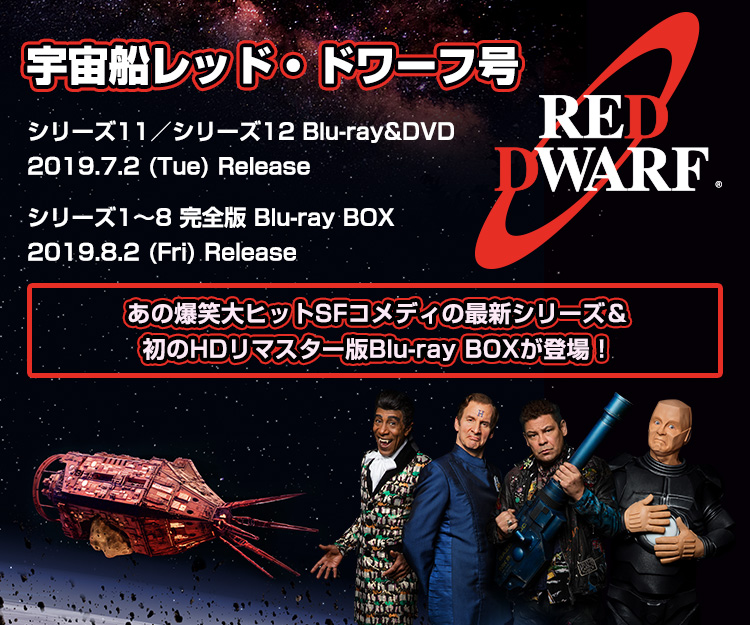 宇宙船レッド・ドワーフ - ハピネットピクチャーズ - Happinet Pictures