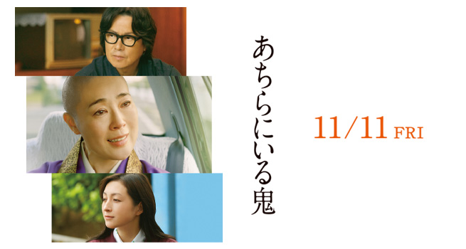 映画『あちらにいる鬼』公式サイト 2022年11/11公開