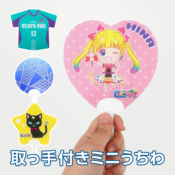 取っ手付きミニうちわ [水に強いPP製うちわ] – HAPPY NOVELTY