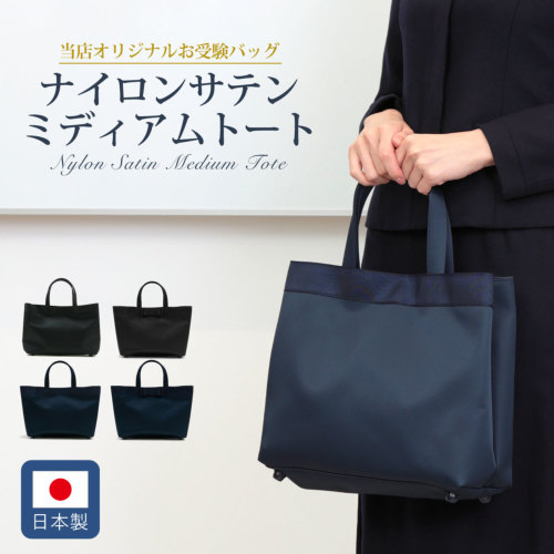 日本製 ナイロンサテン ミディアムトート お受験バッグ 無地 リボン