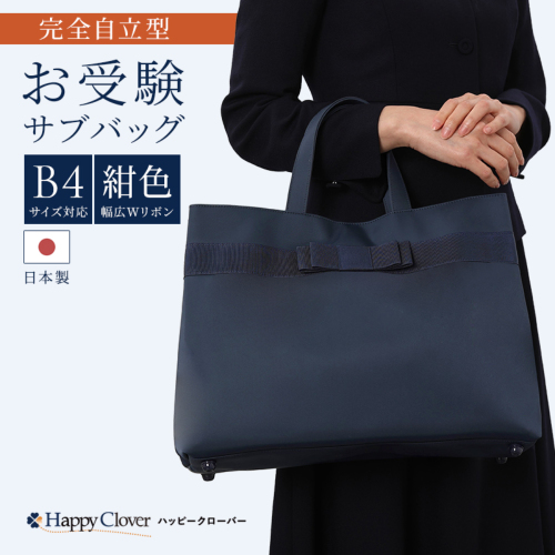 日本製 完全自立型 お受験バッグ ナイロンサテンビッグトート 幅広