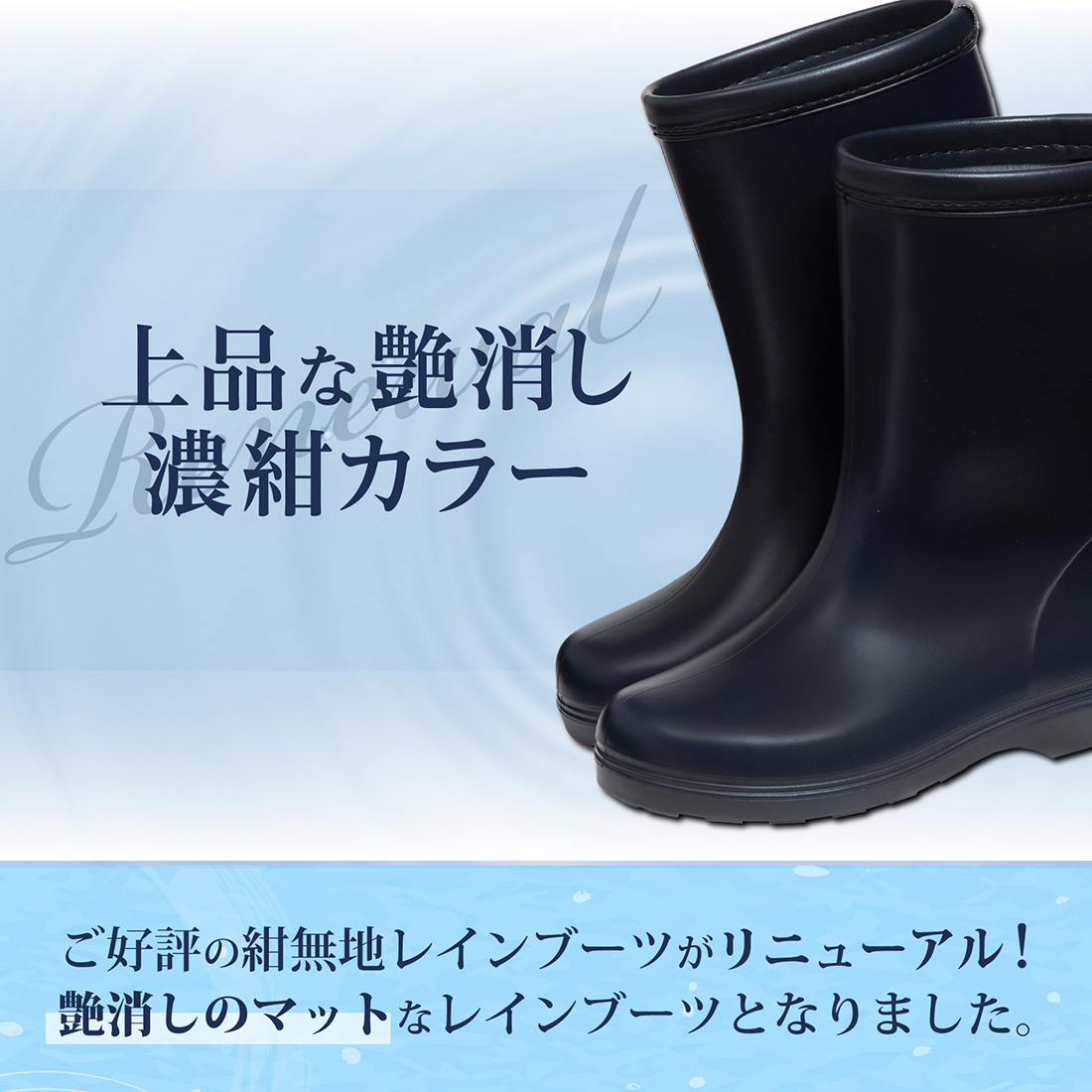 リニューアル 紺色無地レインブーツ 上品なツヤけし濃紺カラー 18&