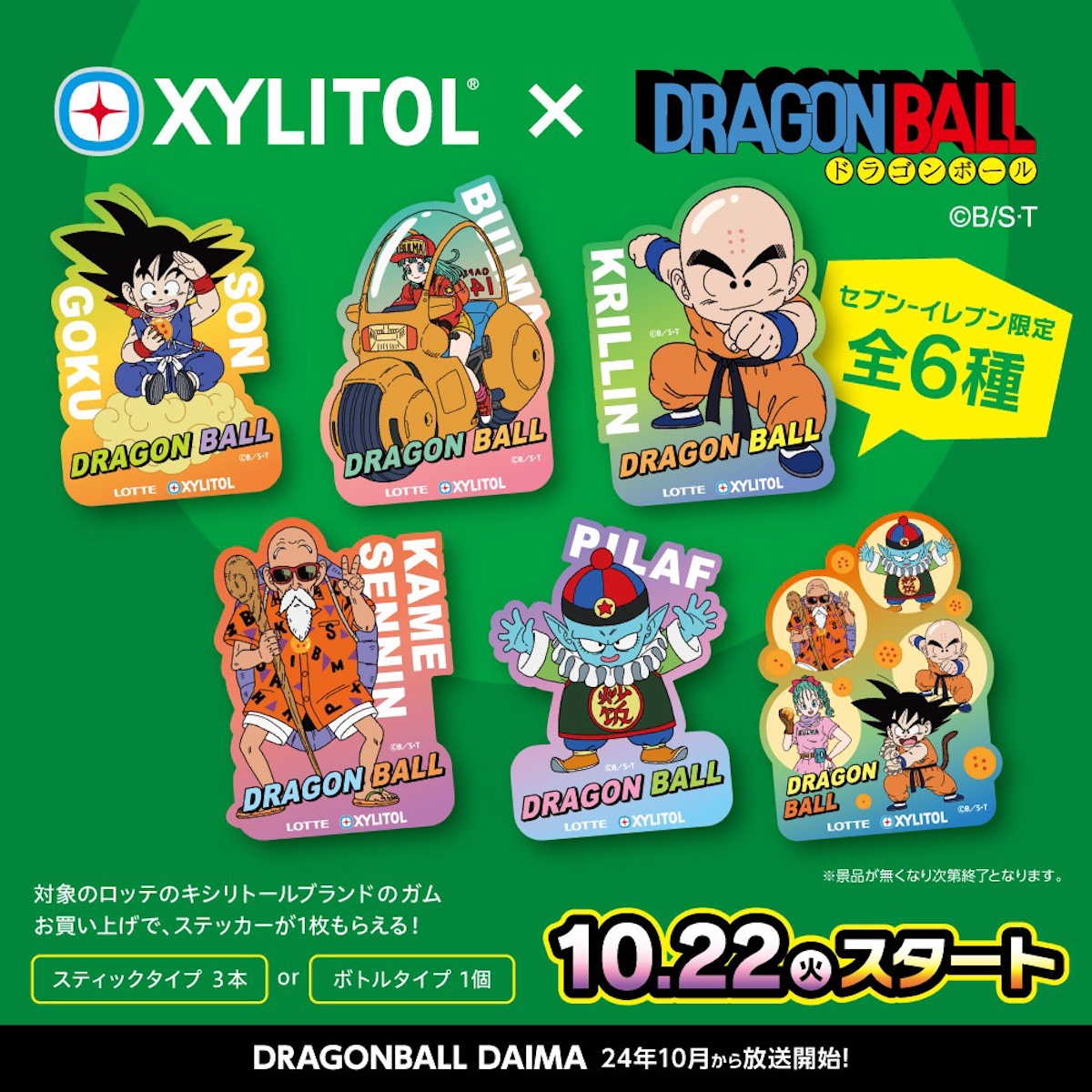 セブンイレブン】対象のガムを買うと「ドラゴンボールステッカー