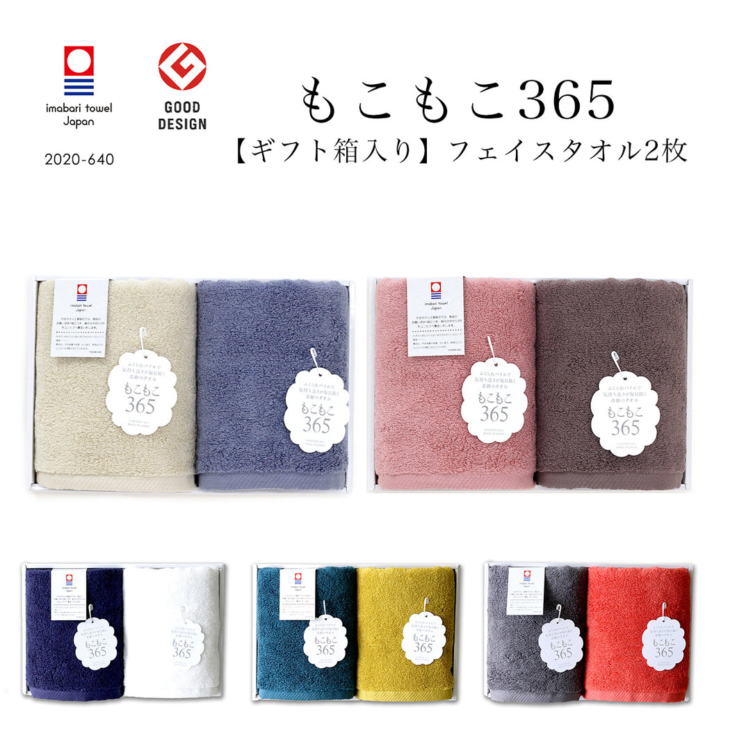 予約商品】【ギフトボックス入り】もこもこ365 フェイスタオル2枚