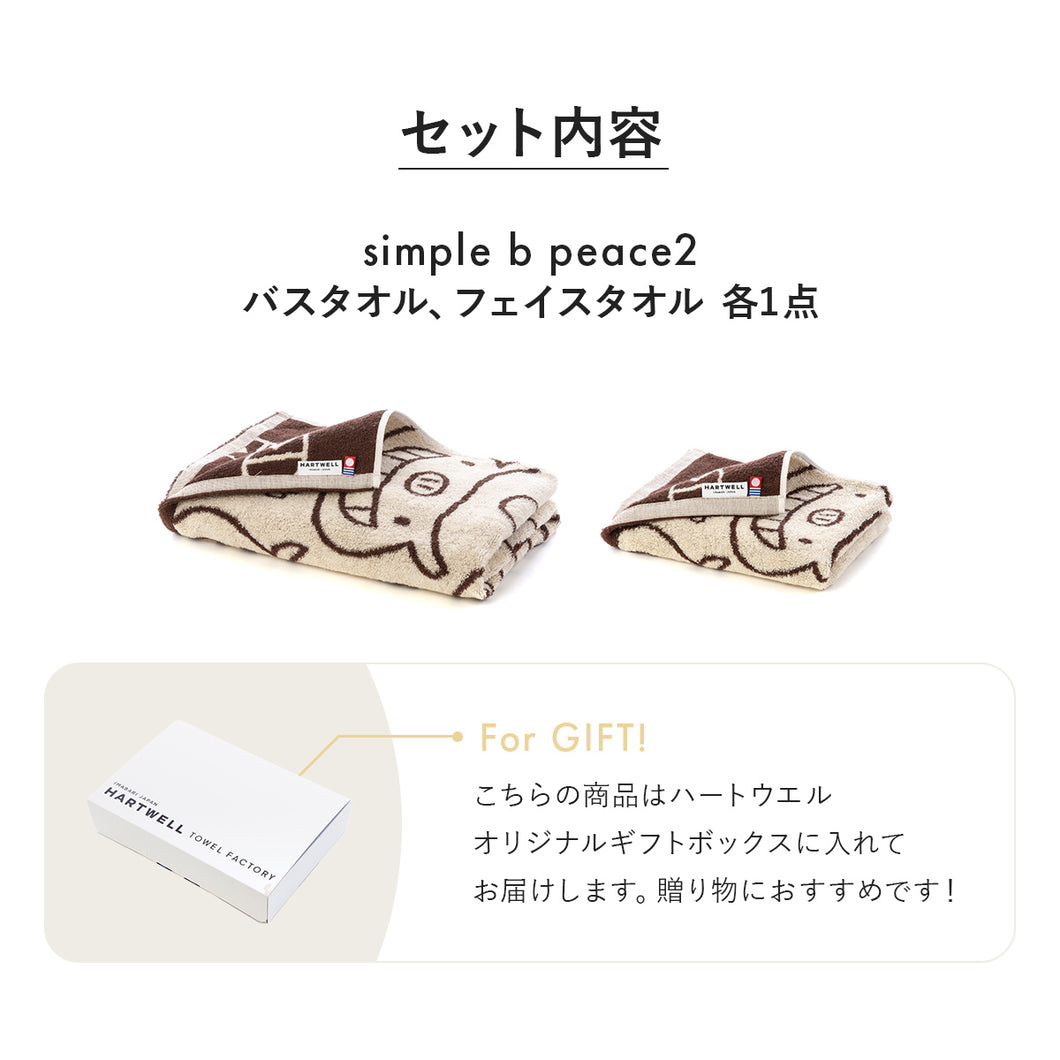 ハートウエルボックス入り]simple b peace2 バスタオル×フェイスタオル
