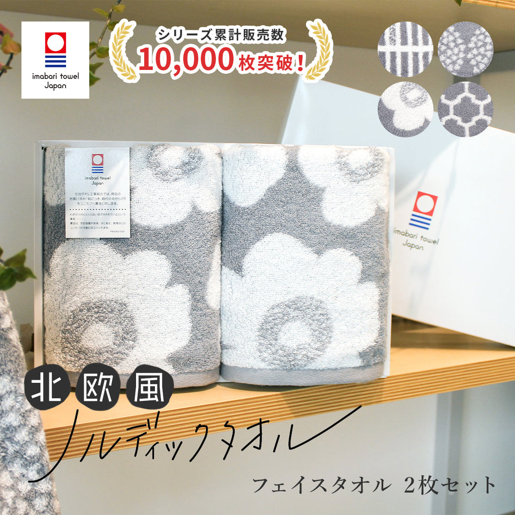 今治ボックス入り] 北欧風ノルディックタオル フェイスタオル2枚セット
