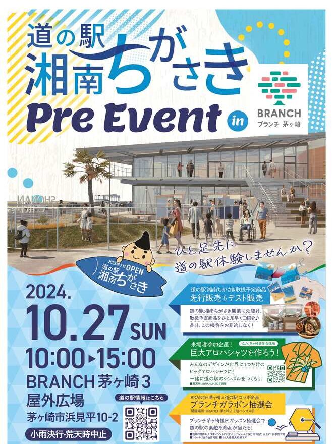 2025年7月オープン！湘南初の道の駅『湘南ちがさき』プレイベントで