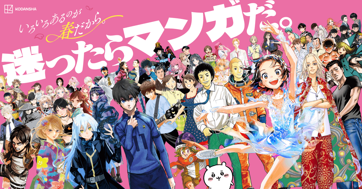 講談社 春のマンガまつり2026-「迷ったらマンガだ」特設サイト