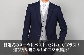結婚式のスーツにベスト（ジレ）をプラス！選び方や着こなしのコツを