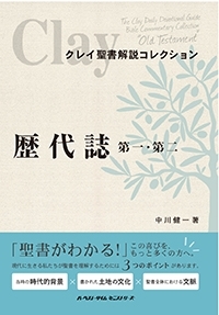 ハーベスト・タイム オンラインショップ(JAPAN) / クレイ聖書解説