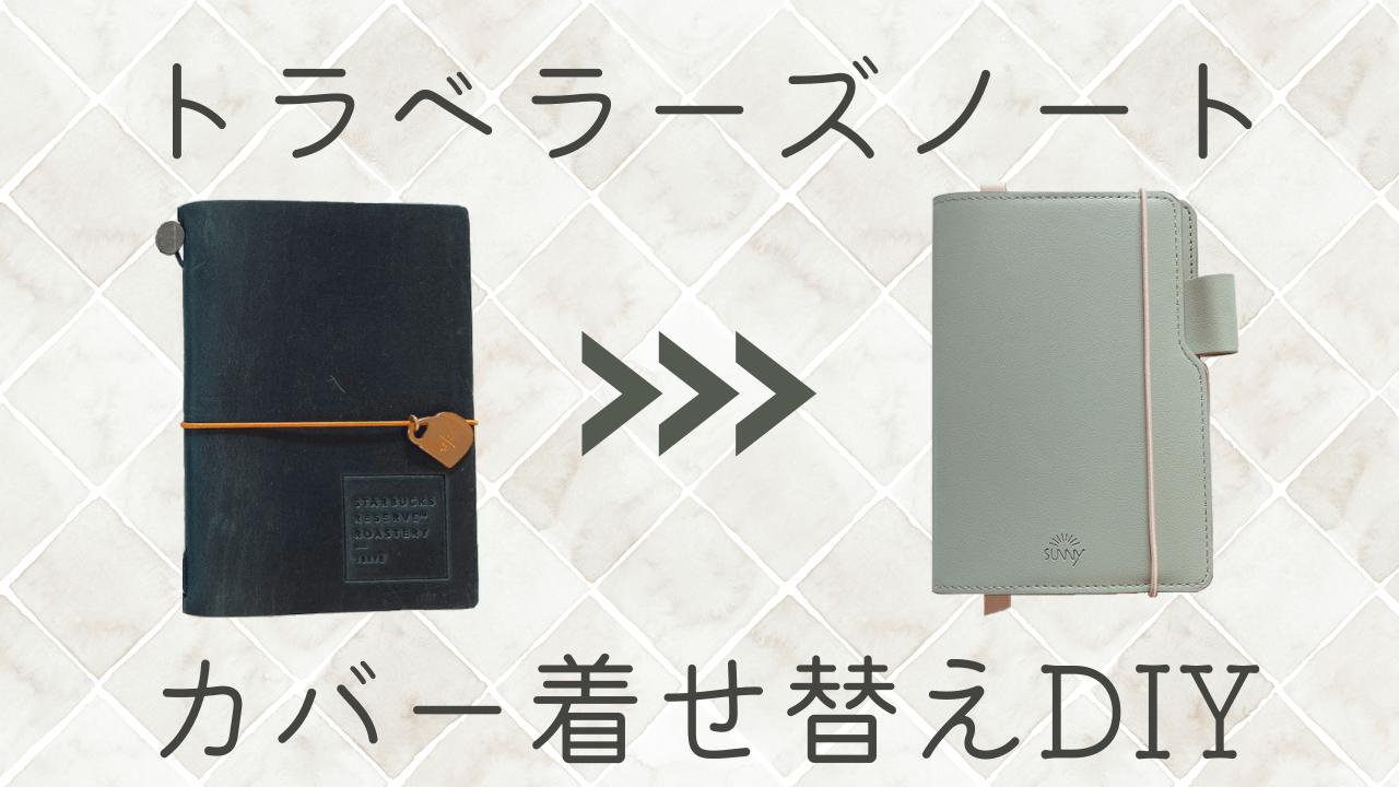 トラベラーズノート（パスポートサイズ）のカバー代用にSUNNYライト