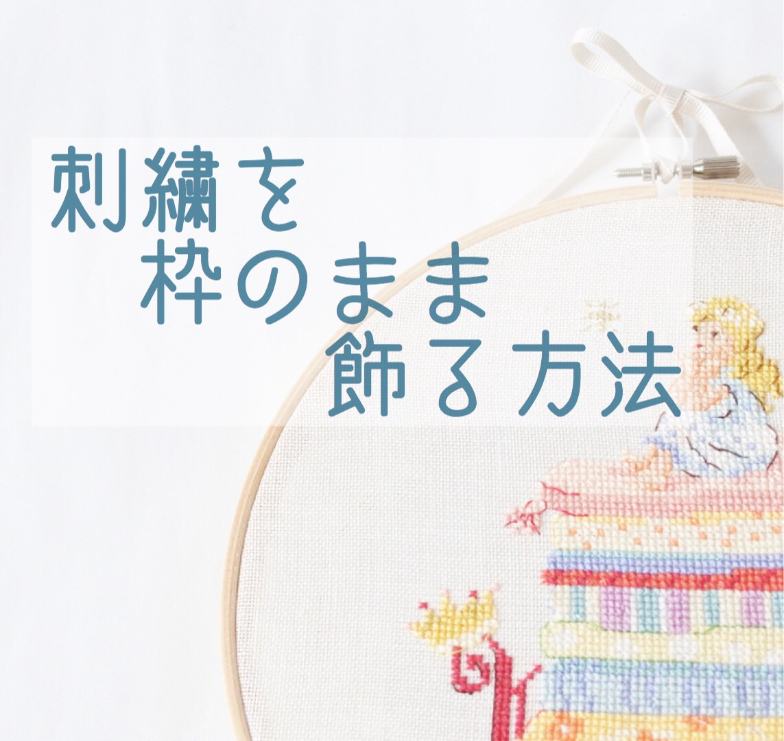 簡単】刺繍を枠のまま飾る方法【仕立て方】 | 熊手ステッチ kumade-stitch
