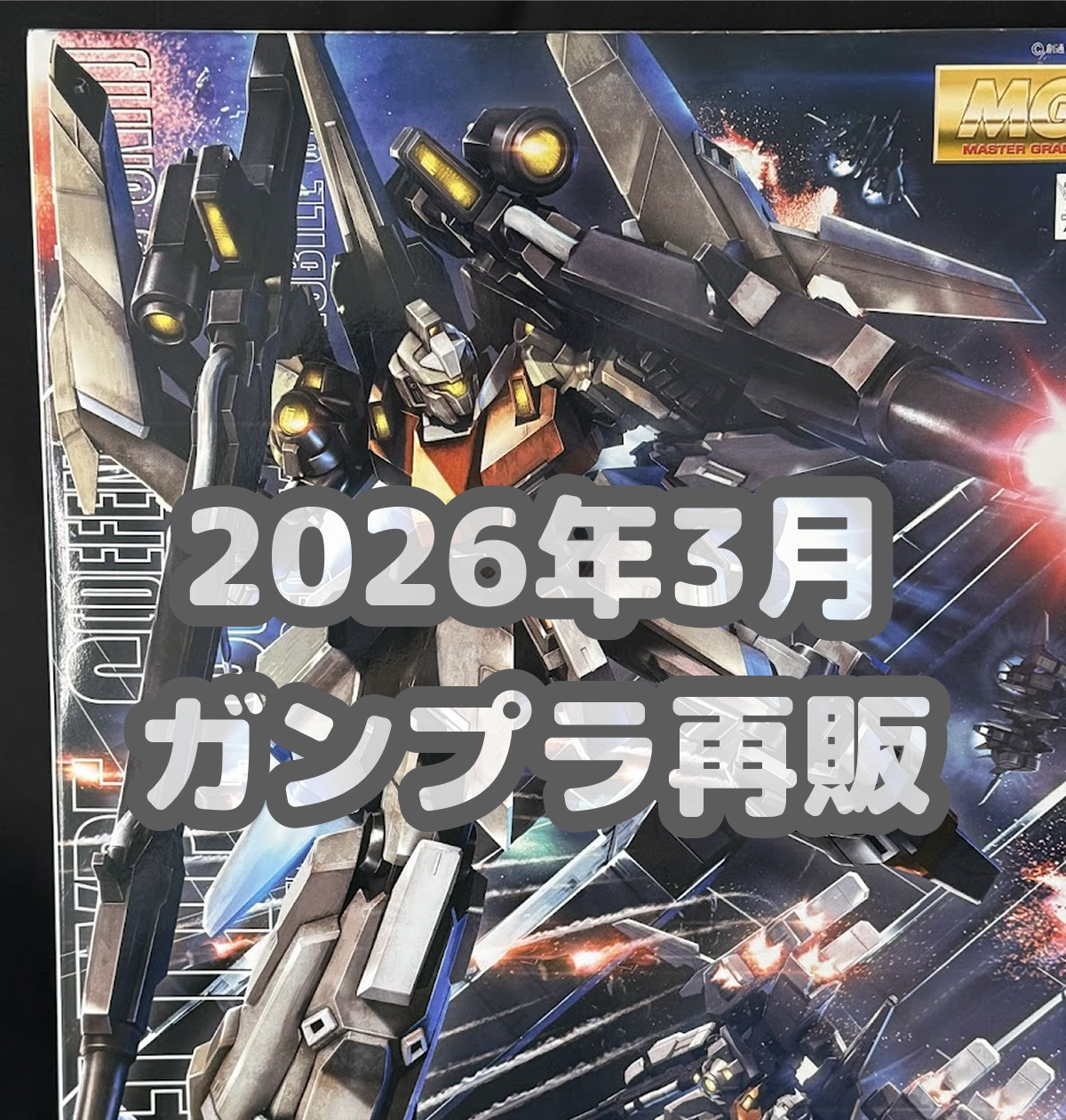 新発売】26年3月 ガンプラ再販カレンダー ≪号外≫ 新商品の発売日が