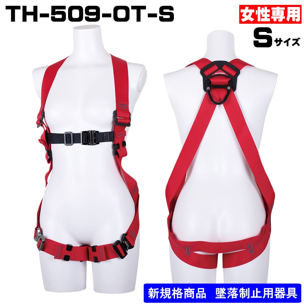 藤井電工】フルハーネス単体X型 TH-509-OT-R-S-BXレッド TH-509-OT-BLK